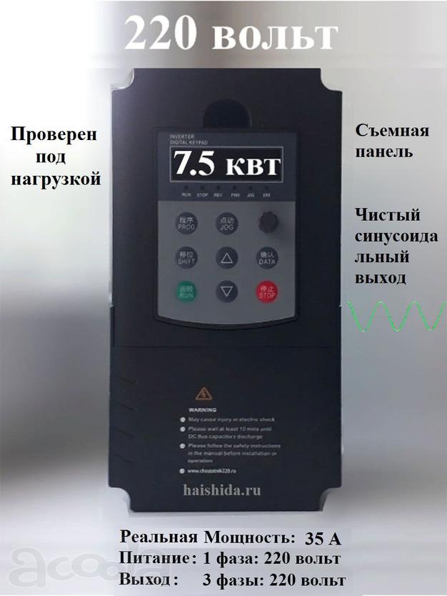 Частотный преобразователь 5.5 Квт 220В