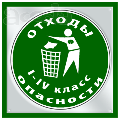 Утилизация промышленных отходов 1-4 класса опасности